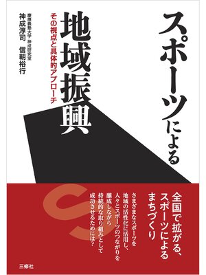 cover image of スポーツによる地域振興──その視点と具体的アプローチ